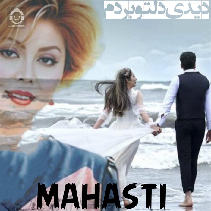 آهنگ دیدی دلتو بردم از مهستی (هوش مصنوعی)