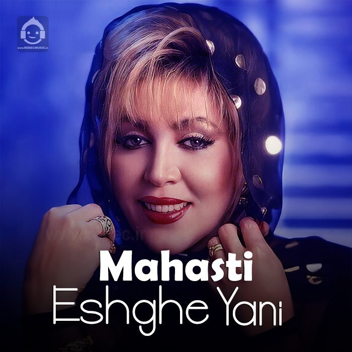 آهنگ عشق یعنی از مهستی (هوش مصنوعی)
