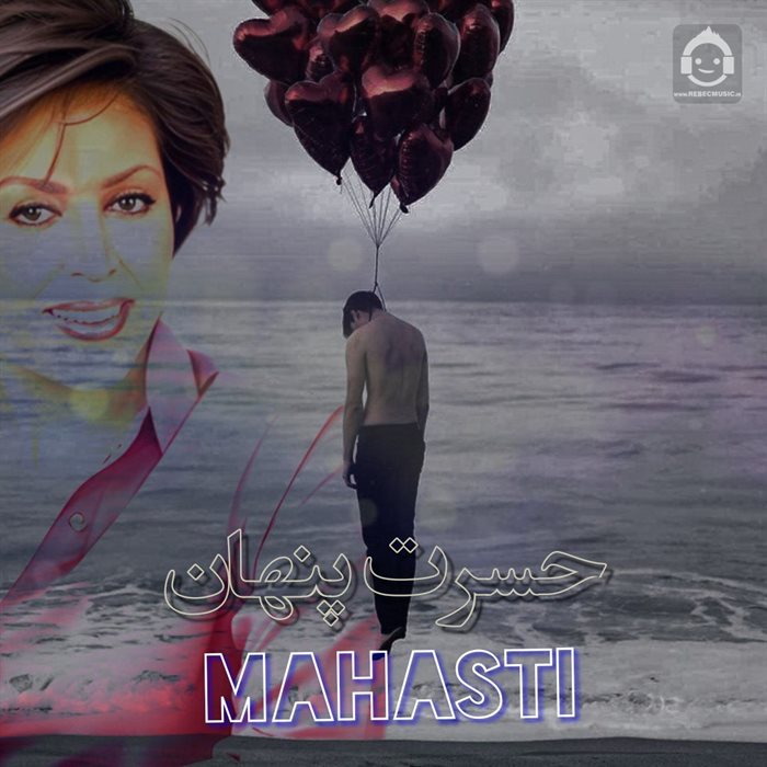 آهنگ حسرت پنهان از مهستی (هوش مصنوعی)