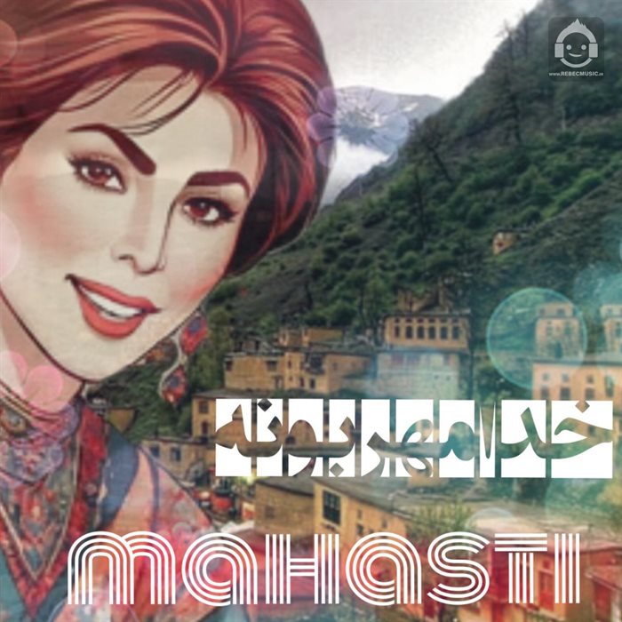 آهنگ خدا مهربونه از مهستی (هوش مصنوعی)