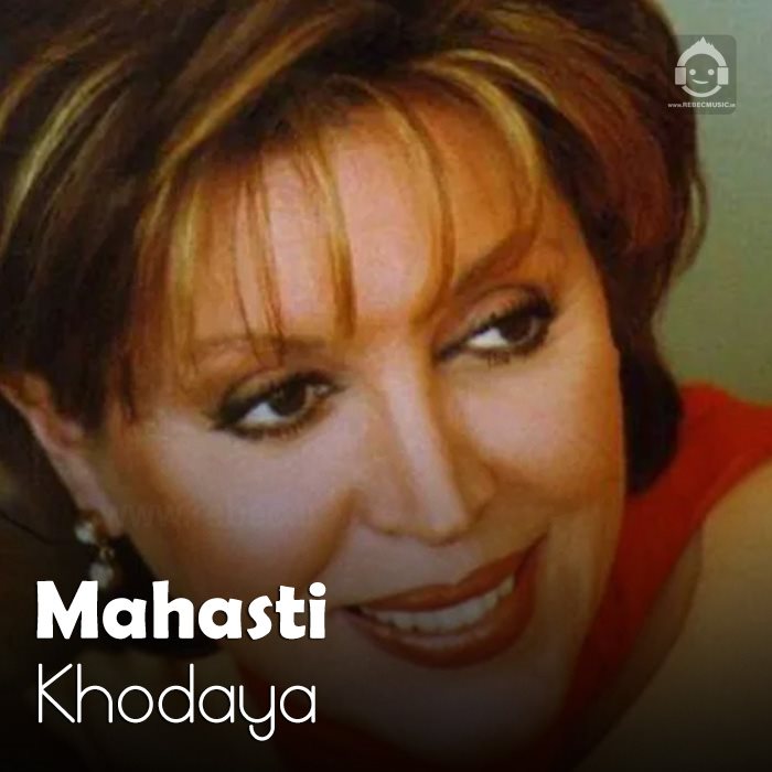آهنگ خدایا از مهستی (هوش مصنوعی)