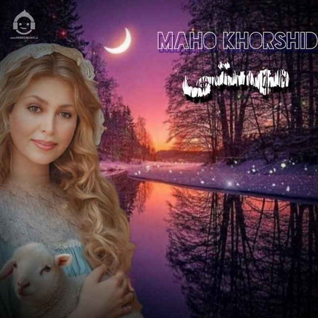 آهنگ ماه و خورشید از مهستی (هوش مصنوعی)