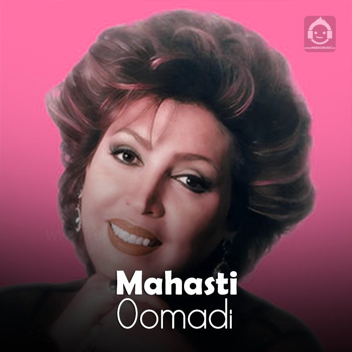 آهنگ اومدی از مهستی (هوش مصنوعی)