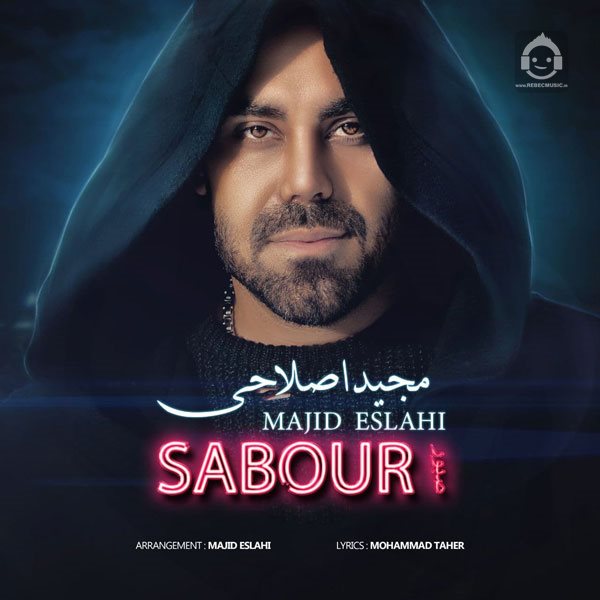 آهنگ صبور از مجید اصلاحی
