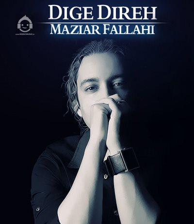 آهنگ دیگه دیره از مازیار فلاحی