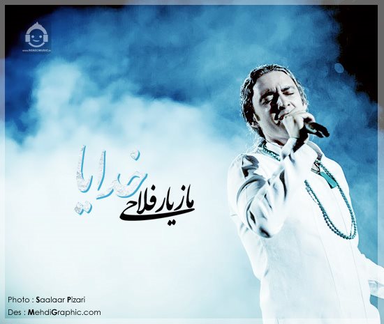 آهنگ خدایا از مازیار فلاحی