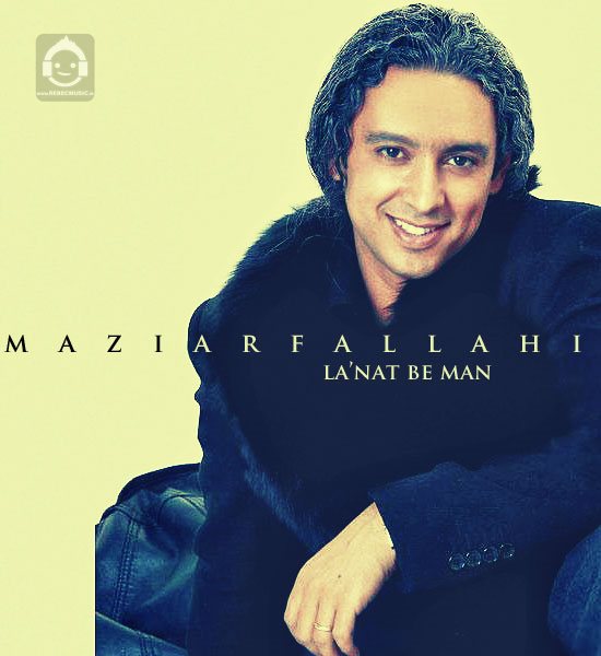 آهنگ لعنت به من از مازیار فلاحی