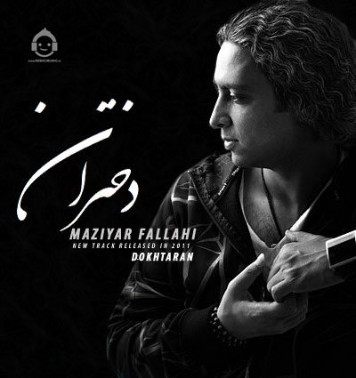 آهنگ دختران از مازیار فلاحی