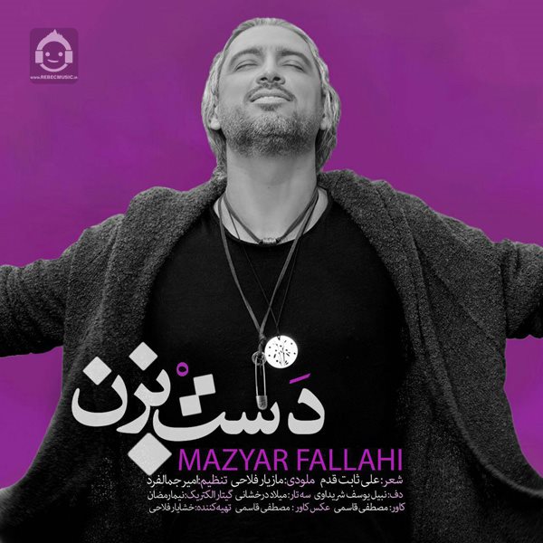 آهنگ دست بزن از مازیار فلاحی