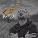 دانلود آهنگ عشق تو صدام – مازیار فلاحی