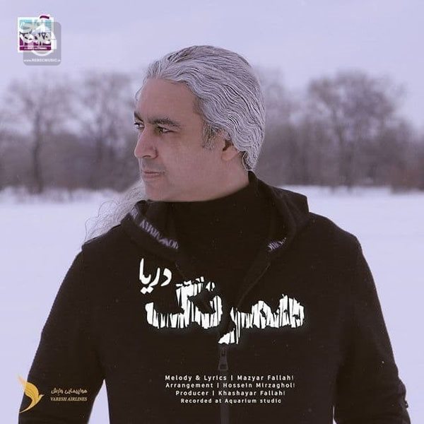 آهنگ همرنگ دریا از مازیار فلاحی