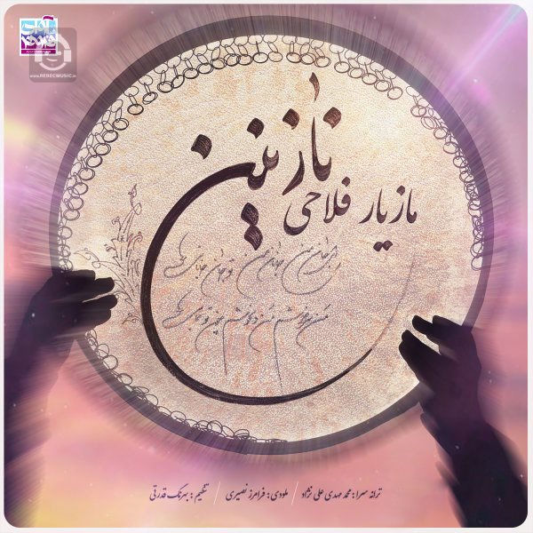 آهنگ نازنین از مازیار فلاحی