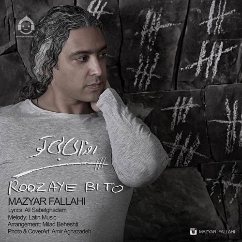 آهنگ روزای بی تو از مازیار فلاحی