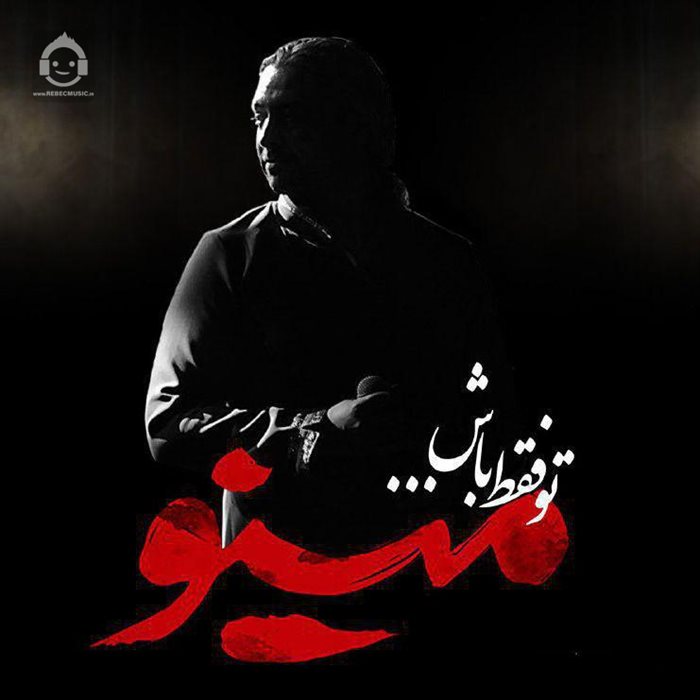 آهنگ تو فقط باش از مازیار فلاحی