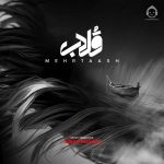دانلود آهنگ قلاب – مهرتاش