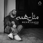 دانلود آهنگ مثل همه – مهرتاش