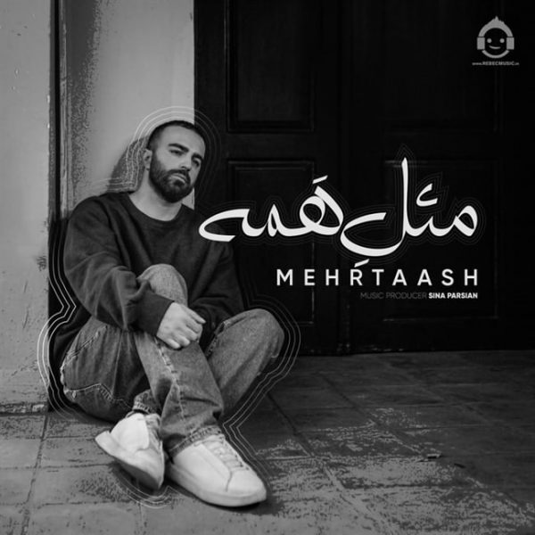 دانلود آهنگ مثل همه – مهرتاش