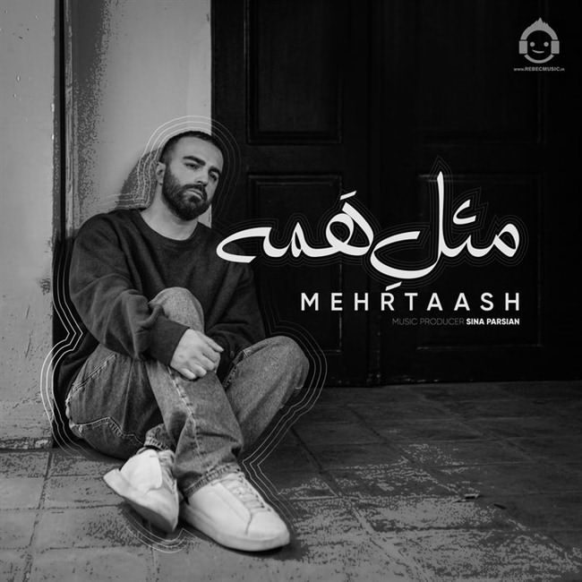 آهنگ مثل همه از مهرتاش