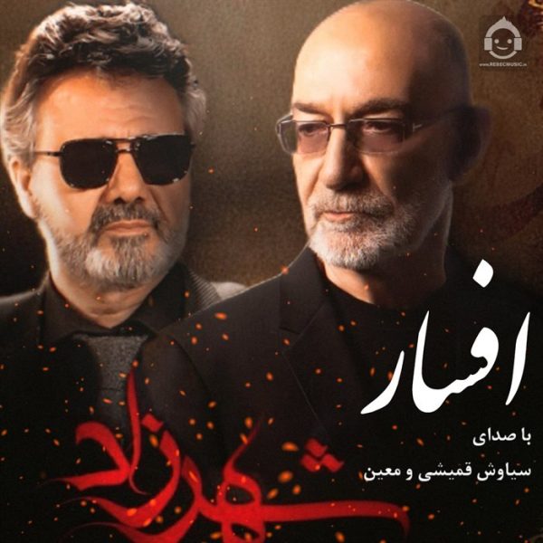 دانلود آهنگ افسار – سیاوش قمیشی و معین (هوش مصنوعی)