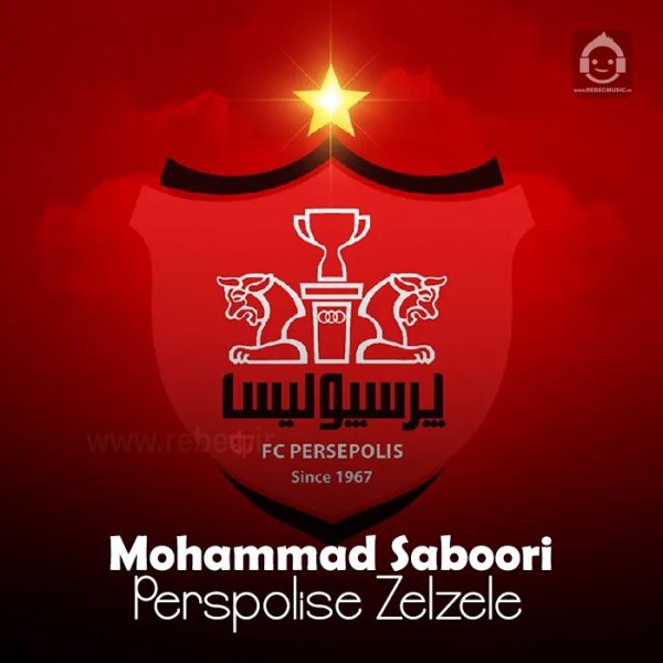 دانلود آهنگ پرسپولیس زلزله – محمد صبوری