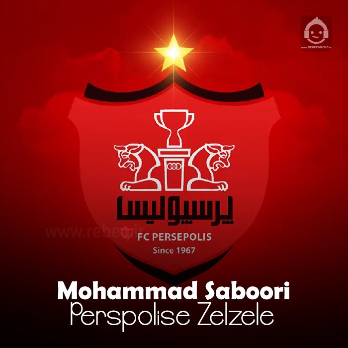 آهنگ پرسپولیس زلزله از محمد صبوری