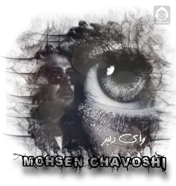 دانلود آهنگ وای دلبر – محسن چاوشی (هوش مصنوعی)
