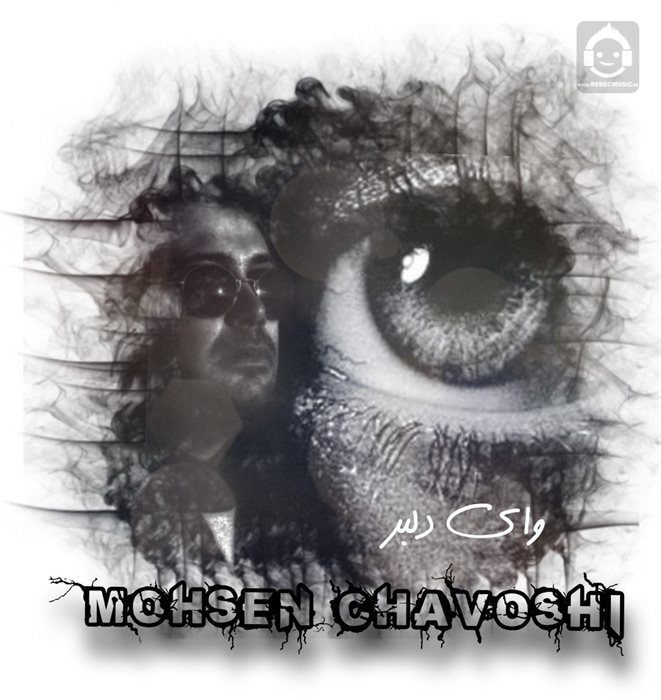 آهنگ وای دلبر از محسن چاوشی (هوش مصنوعی)