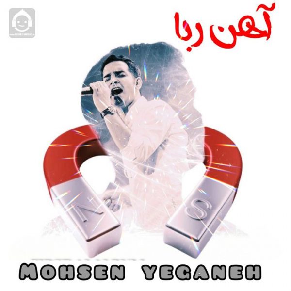 دانلود آهنگ آهنربا – محسن یگانه (هوش مصنوعی) دانلود آهنگ آهنربا – محسن یگانه (هوش مصنوعی)