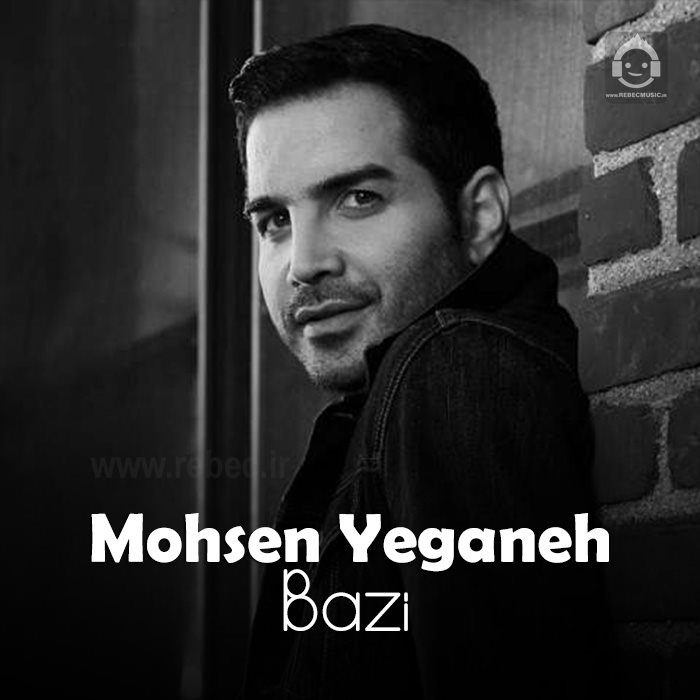 آهنگ بازی از محسن یگانه (هوش مصنوعی)