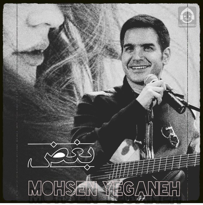 آهنگ بغض از محسن یگانه (هوش مصنوعی)