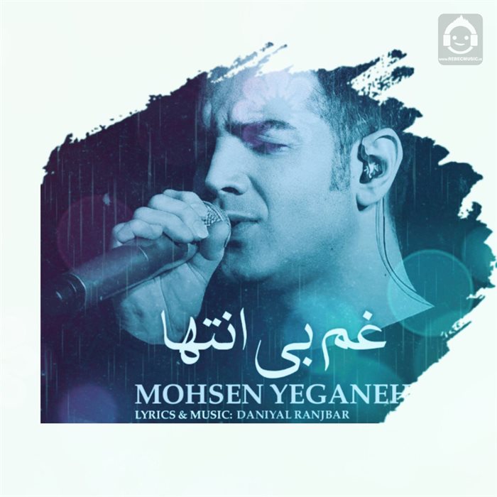 آهنگ غم بی انتها از محسن یگانه (هوش مصنوعی)