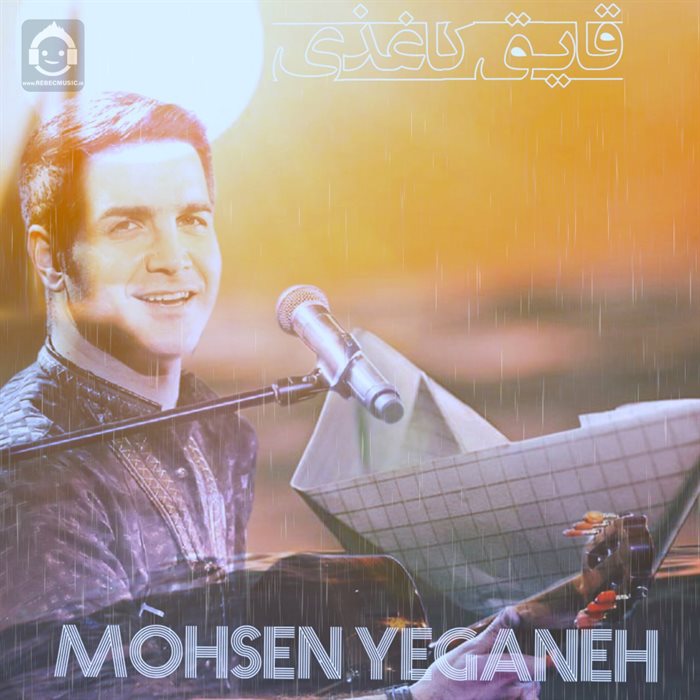 آهنگ قایق کاغذی از محسن یگانه (هوش مصنوعی)