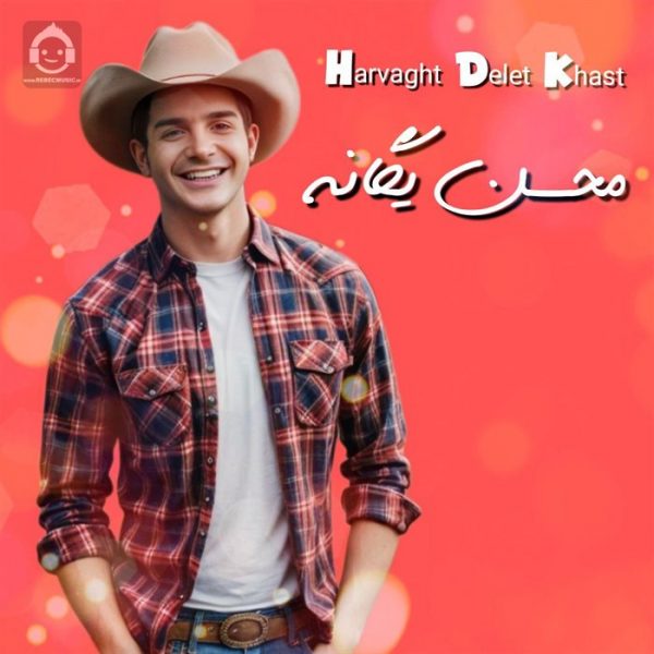 دانلود آهنگ هروقت دلت خواست – محسن یگانه (هوش مصنوعی) دانلود آهنگ هروقت دلت خواست – محسن یگانه (هوش مصنوعی)