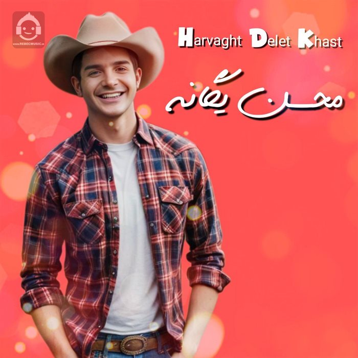 آهنگ هروقت دلت خواست از محسن یگانه (هوش مصنوعی)
