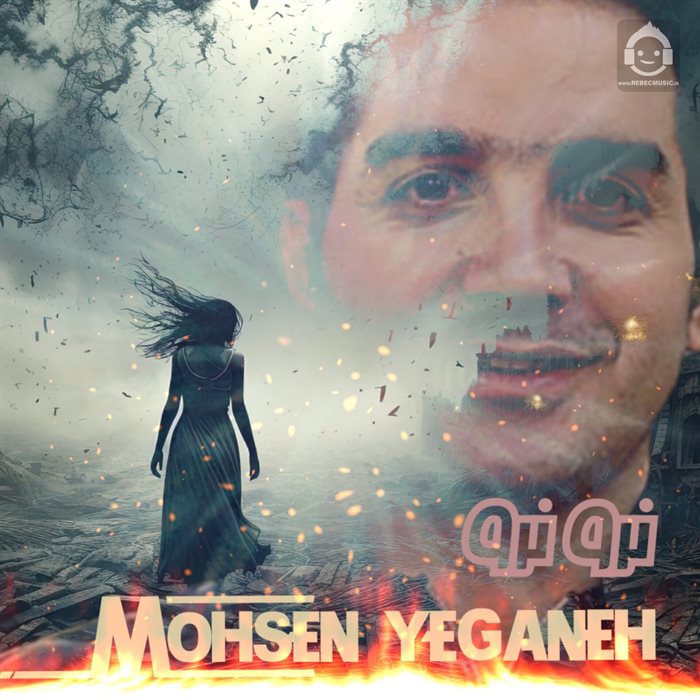 آهنگ نرو از محسن یگانه (هوش مصنوعی)