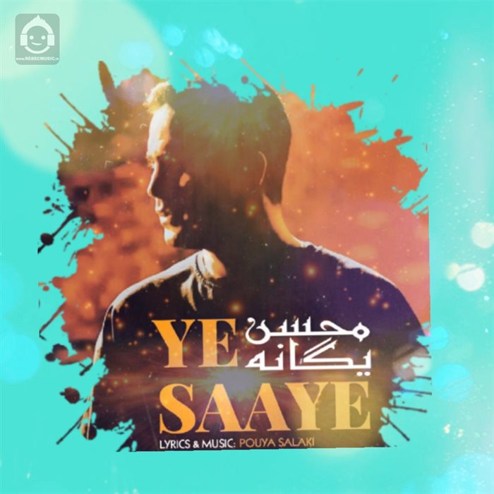آهنگ یه سایه از محسن یگانه (هوش مصنوعی)