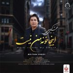 دانلود آهنگ اینجا خونه ی من نیست – مجتبی کبیری