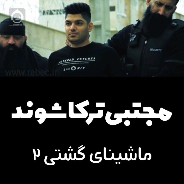 آهنگ ماشیانی گشتی 2 از مجتبی ترکاشوند