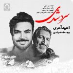 دانلود آهنگ سرد شدی – امید آمری و یوسف صیادی