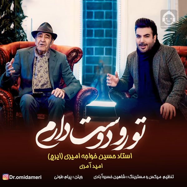 آهنگ تورو دوست دارم از ایرج و امید آمری