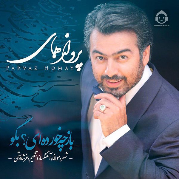 آهنگ باز چه خورده ای از پرواز همای