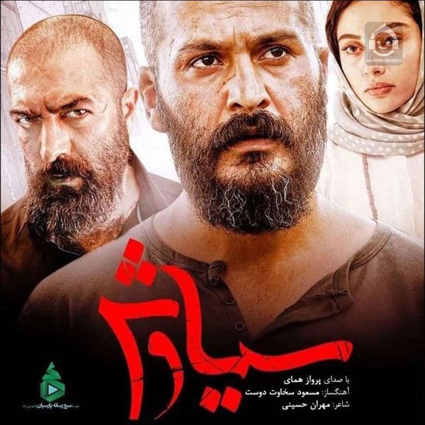 آهنگ سوگ سیاوش از پرواز همای