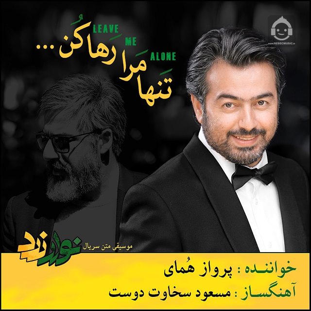 آهنگ تنها مرا رها کن از پرواز همای