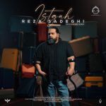 دانلود آهنگ ایستگاه – رضا صادقی