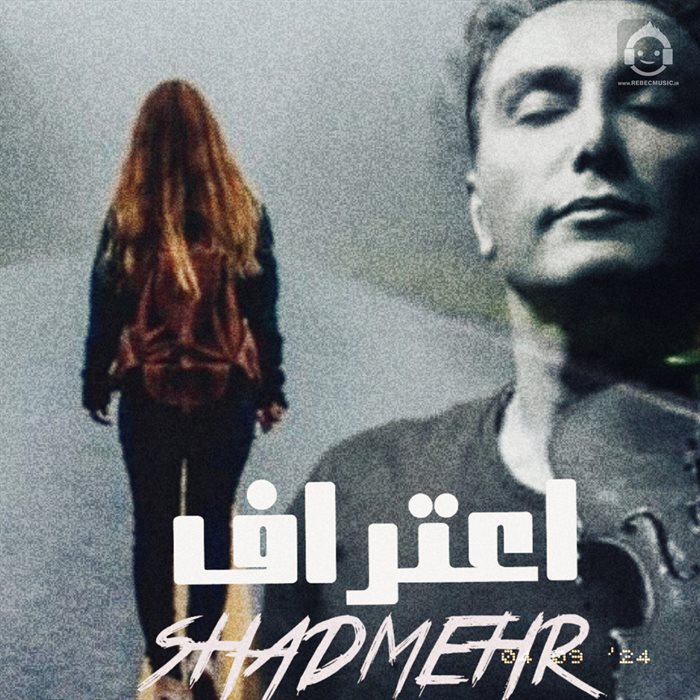 آهنگ اعتراف از شادمهر عقیلی (هوش مصنوعی)