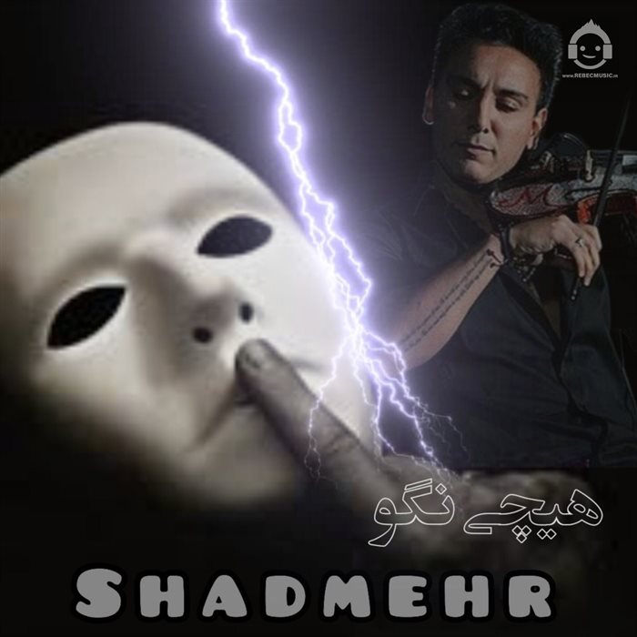 آهنگ هیچی نگو از شادمهر عقیلی و حامد ماهینی (هوش مصنوعی)