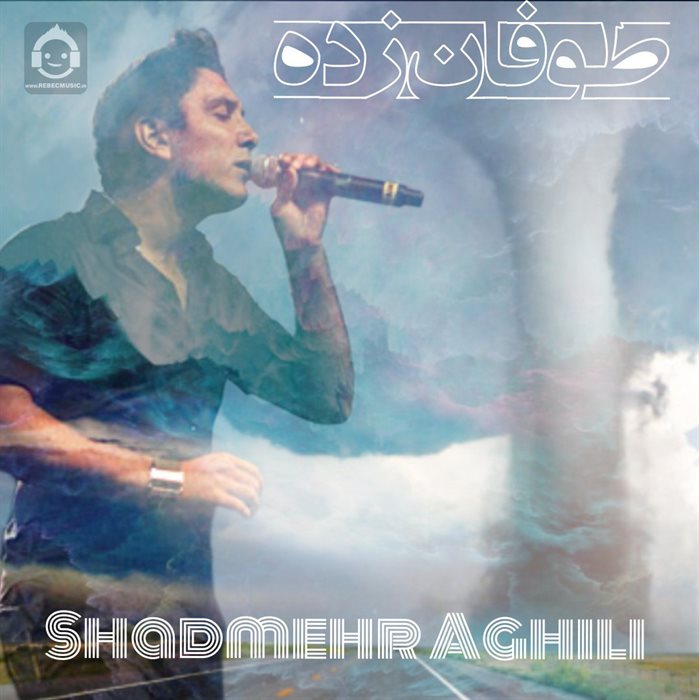 آهنگ طوفان زده از شادمهر عقیلی (هوش مصنوعی)