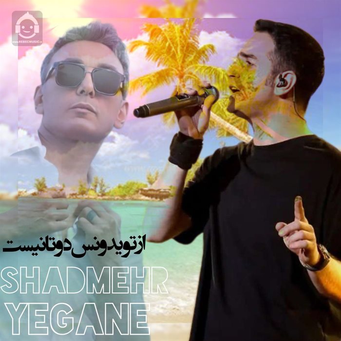 آهنگ دریا از محسن یگانه و شادمهر عقیلی (هوش مصنوعی)