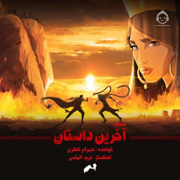 آهنگ آخرین داستان از شهرام ناظری