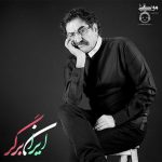 دانلود آهنگ ایران برگر – شهرام ناظری